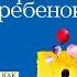 Роберт Дж Маккензи Упрямый ребенок как установить границы дозволенного Аудиокнига