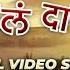 Aala Daji Video Song र मभ ऊ जगत प Shekhar Gaikwad Ratndeep Kamble Rambhau Jagtap