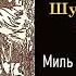 Миль пардон мадам ВасилийШукшин Шукшин джахангирабдуллаев аудиокнига читаювслух рассказ