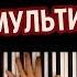 ТОП 5 ЗАСТАВОК ИЗ МУЛЬТИКОВ караоке PIANO KARAOKE ᴴᴰ НОТЫ MIDI I многонотка