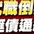 中視 股市貴公子 20250114 鐘崑禎 川普就職倒數 全球股匯債通殺 股市貴公子