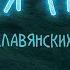 ПЕСНЯ СИРИН Полнометражный анимационный фильм ПРЕМЬЕРА 3 D Tрейлер 1