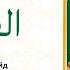 Сура 1 Аль Фатиха Учебное чтение Корана по 3 раза Айман Сувейд