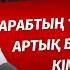 АРАБТЫҢ 1000 ШЕЙХЫНАН АРТЫҚ БОЛУЫ МҮМКІН САНСЫЗБАЙ ҚҰРБАНҰЛЫ