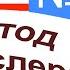 11 урок по методу доктора Пимслера Американский английский