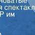 Александр Островский Без вины виноватые Радиоверсия спектакля МХАТа СССР им М Горького