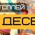 БИТВА ДЕСЕРТОВ SWEET MESS правила и летсплей настольной игры