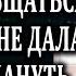 Истории из жизни Свекровь не общается со мной Жизненные истории Аудио рассказы