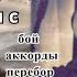 Авторский Урок 3 Учим песню Мы часто ссоримся с тобой Бой Аккорды Перебор Guitar Guitarlesson