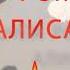 С днём рождения Алиса музыкальная открытка поздравление