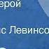 Джесс Стюарт Совсем не герой Рассказ Читает Борис Левинсон 1976