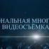 ВИДЕОСЪЁМКА вокал Тищенко Ульяна Видеограф Вадим Милованов