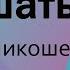 Способный услышать Евгений Никошенко