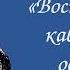 Ф Ф Торнау Воспоминания кавказского офицера Часть II Глава IV