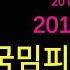 한국밈 피하기 최고등급 20만점 달성