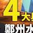 4大輿情事件攪翻網絡 中宣部造神工程被拆台 惡意返鄉 爆紅 河南書記打開潘多拉魔盒 鄭州水災 調查報告擊落鄭州書記 李克強阻擊習近平 遠見快評 唐靖遠 2022 01 21 評論