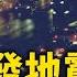 2025開年 銀川突發地震 全城連夜大逃亡 人民報