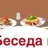 At The Restaurant Conversation Learn Russian