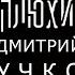 Дмитрий Пучков Про лиц нетрадиционной ориентации подписчиков и самураев Опять не Конор