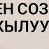 Журокко катуу тийген соз уксак эмне кылуу керек