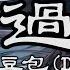 豆包 此生过半 DJ阿卓版 中文音樂 動態歌詞 此生已過半 昨日依附著青山 Chinese Pinyin LyricsHơn Nửa Cuộc Đời Remix Đậu Bao