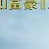 财经冷眼 继王建后 三千亿金融帝国掌舵人殒命海外 杀猪行动和富豪们的滑铁卢 20191007第68期