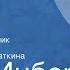 Вера Инбер Почти три года Ленинградский дневник Передача 2 Читает Людмила Касаткина