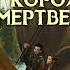 Владимир Сухинин Два в одном Король мертвецов Аудиокнига