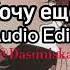 Хочу ещё BIFFGUYZ Feat BODYA Audio Edit Dasuniska Хочуеще BIFFGUYZ BODYA Audioedit