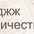 Коран Сура 22 аль Хаджж Паломничество русский Мишари Рашид Аль Афаси