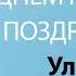 С Днём Рождения Ульяна Песня На День Рождения На Имя