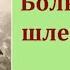 Большой шлем Леонид Николаевич Андреев аудиокнига