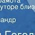 Николай Гоголь Пропавшая грамота Вечера на хуторе близ Диканьки Читает Александр Калягин