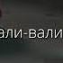 тили тили трали вали была любовь мы её проебали