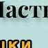 Зёрнышки в кармане Часть 4 Агата Кристи Мисс Марпл Аудиокнига