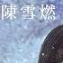 陳雪燃 Xueran Chen 國王與騎士 點燃我 溫暖你 Lighter Princess OST電視劇片頭曲 Official Lyric Video