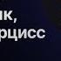 НАРЦИСC ПОГРАНИЧНИК ШИЗОИД ПОНЯТНЫЙ РАЗБОР ВСЕХ ЛИЧНОСТНЫХ РАССТРОЙСТВ КЛИНИЧЕСКАЯ ПСИХОЛОГИЯ