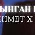 KOZHAKHMET X NURBOL Бәлкім сағынған шығарсың LYRICS ТЕКСТ ПЕСНИ