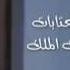 علي الديك عتابا قديمه جدا لمدة ساعتين متواصله