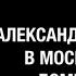 Александр Маленков в Московском Доме Книги