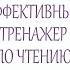 Простой и эффективный тренажер по чтению 2 минуты в день