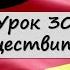 Урок 30 Род существительных