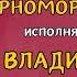 ПЕСНИ ВЛАДИМИРА ВЫСОЦКОГО Поет Владимир СОРОКИН с ВИА Черноморская Чайка и Мираж Одесса 1980