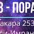 3 пора Сура Бакара 253 286 ояты и Сура Ал Имран 1 91 ояты