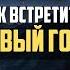 ВЫ ЗНАЛИ этот секрет Как ПРАВИЛЬНО встретить Новый год Мотивация от Джо Диспензы