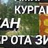 ЛАНГАР ОТА ЗИЁРАТГОХИ LANGAR OTA ТАЪРИХИЙ ЗИЁРАТГОХ ЗИЁРАТГОХИ ЛАНГАР ОТА ТОЧИКИСТОН