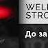 WELLVIZY STRCTRE ТАКЕР До зари Официальный релиз Gammamusiccom