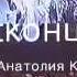 Сергей Савин и Чёрный Обелиск Война PostКонцерт Памяти Анатолия Крупнова 31 03 2000