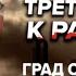 ПИОНТКОВСКИЙ Аудиокнига Третий путь к рабству Град обреченный