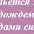 Кристина Орбакайте Свет твоей любви Караоке 2 бэк вокал